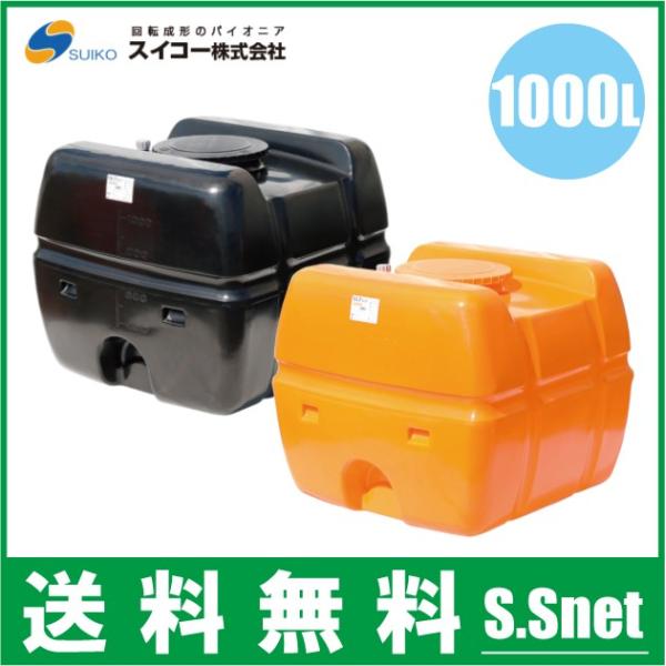 法人様限定/スイコー ローリータンク 1000L SLT-型 オレンジ/黒 土木 農業資材 農業用タンク 雨水タンク 貯水タンク 防災 災害  /【Buyee】 Buyee - Japanese Proxy Service | Buy from Japan!