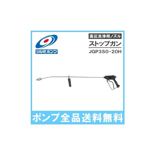 ツルミポンプ高圧洗浄機用ノズルストップガンJGP350-20H ツルミポンプ