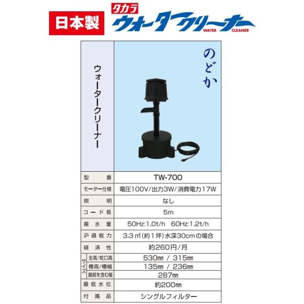 タカラ工業 池ポンプ ウォータークリーナー のどか TW-700 循環ポンプ 池用ポンプ ろ過装置 小型 ろ過ポンプ プラ池 ひょうたん池  /【Buyee】