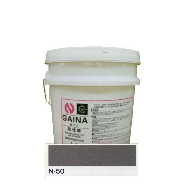 日進産業 断熱塗料 ガイナ（GAINA）色：N-50 14kg（一斗缶サイズ