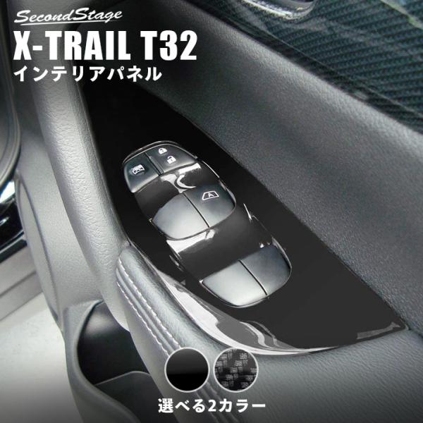 エクストレイル T32 前期 後期 PWSW（ドアスイッチ）パネル 日産 X-TRAIL セカンドステージ インテリアパネル カスタム パーツ  ドレスアップ 内装 アクセサリー /【Buyee】