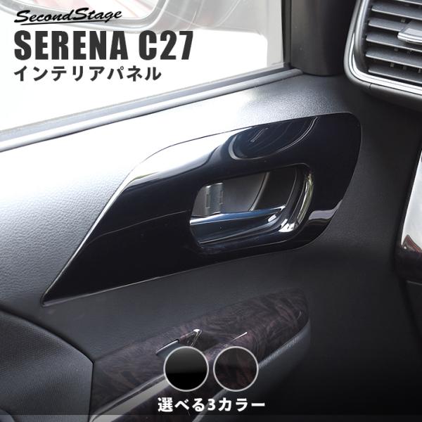 セレナ C27 前期 後期 ガソリン/ハイブリッド/e-POWER フロントドアベゼルパネル 日産 SERENA セカンドステージ インテリアパネル  カスタム パーツ ドレスアップ /【Buyee】 Buyee - Japanese Proxy Service | Buy from Japan!