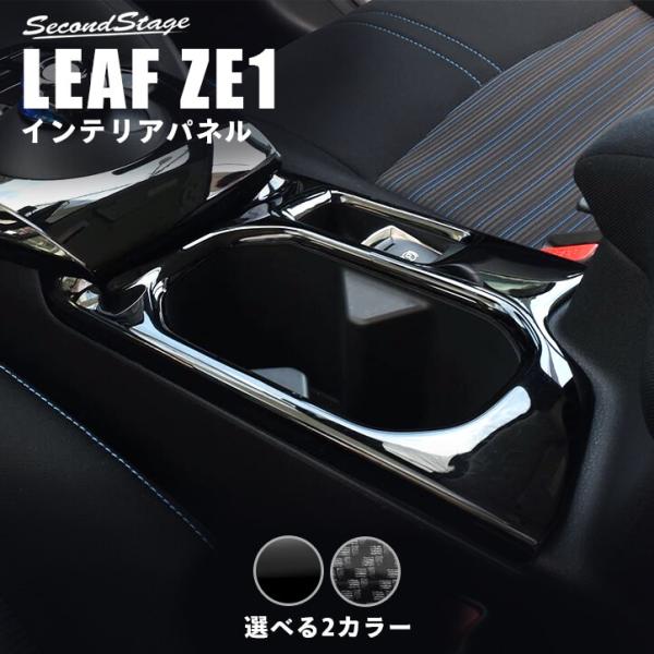 日産 リーフZE1 前期 後期 カップホルダー(ドリンクホルダー)パネル 全3色 LEAF G X ニスモ インテリアパネル カスタム パーツ  ドレスアップ 内装 /【Buyee】