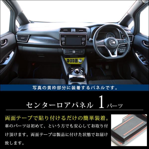 日産 リーフZE1 前期 後期 センターロアパネル 全3色 LEAF G X S