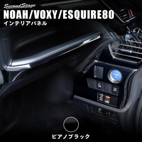 選べるカラー！ノア/ヴォクシー VOXY 80系インテリアパネル ピアノブラック