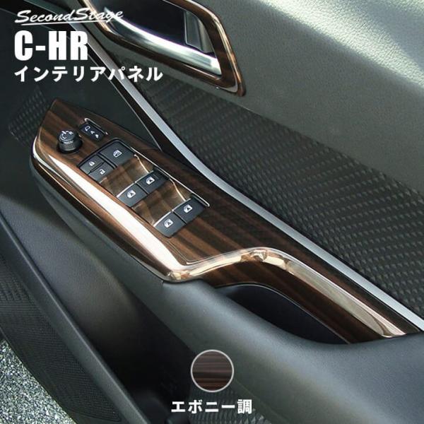 トヨタ C-HR インテリアパネル【E27】 - 車内アクセサリー