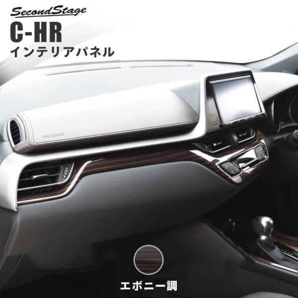 トヨタ C-HR インテリアパネル【B23】 - 車内アクセサリ