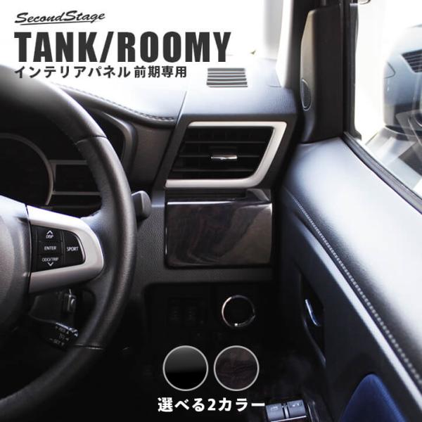 トヨタ ルーミー タンク TANK 前期 モデリスタ インテリアパネル