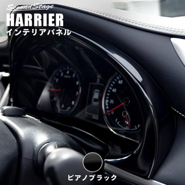 トヨタ ハリアー 60系 メーターパネル 前期 後期 HARRIER セカンドステージ インテリアパネル カスタム パーツ ドレスアップ 内装  アクセサリー 車 インパネ /【Buyee】