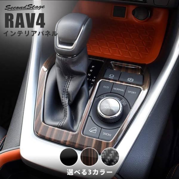 トヨタ 新型RAV4 50系 シフトパネル セカンドステージ インテリア