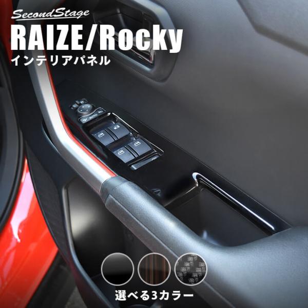 RAIZE ライズ ドアスイッチパネルカバー【C202a】 RAIZE ライズ ドアスイッチパネルカバー【C202a】 - メルカリ