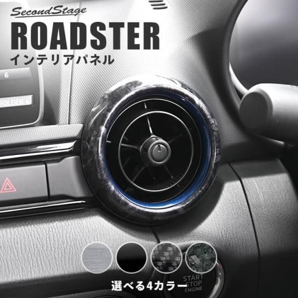 ロードスター ND系 ダクトパネル マツダ ROADSTER インテリアパネル