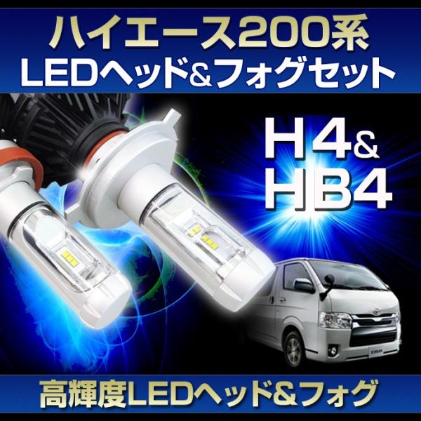 200系 ハイエース 1型 2型用LEDヘッド/フォグSET LEDヘッドライトH4 