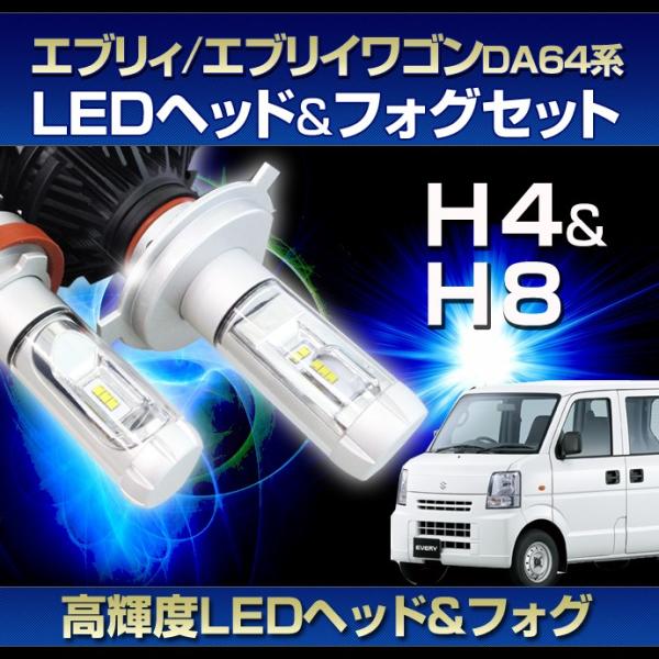 DA64 エブリィ用LEDヘッド/フォグSET)LEDヘッドライトH4/LEDフォグランプH8(H11)(スズキ)エブリィ/エブリイワゴン(DA64系)(H17.8〜27.1)  /【Buyee】 Buyee - Japanese Proxy Service | Buy from Japan!