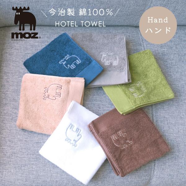 moz モズハンドタオルスウェーデンエルク今治日本製綿100％ タオル