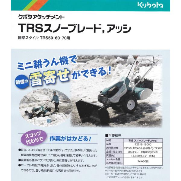 クボタ管理機 アタッチメント TRSシリーズ用 スノーブレードアッシ 除雪 92315-15000 価格比較