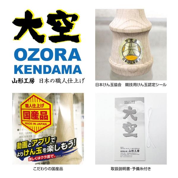 山形工房 けん玉 日本けん玉協会認定 競技用けん玉 大空 干支