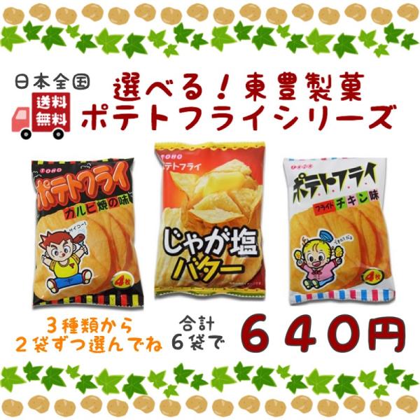 選べる 東豊製菓 ポテトフライ シリーズ じゃが塩バター フライド