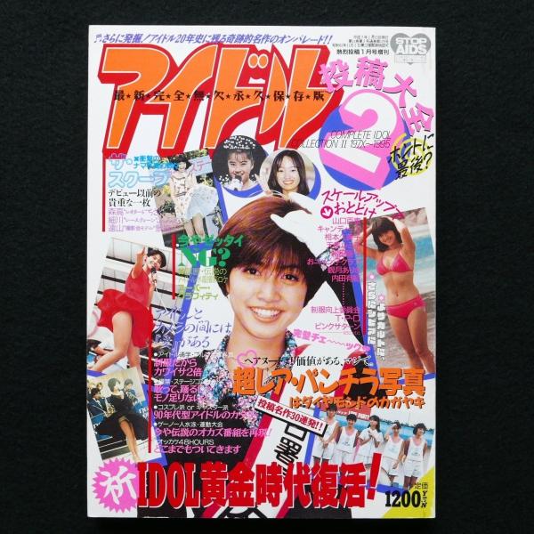 アイドル投稿大全２ 197X〜1995 最新永久保存版熱烈投稿1月号増刊中古・状態Ａ /【Buyee】