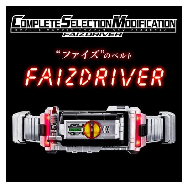 仮面ライダー555 COMPLETE SELECTION MODIFICATION FAIZDRIVER CSMファイズドライバー 