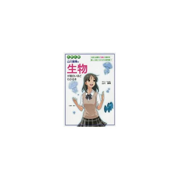 山川喜輝の生物が面白いほどわかる本 大学入試 /【Buyee】 Buyee