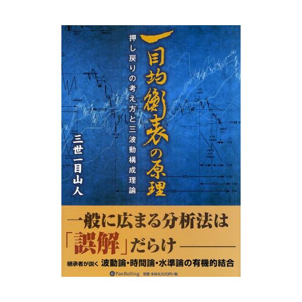 一目均衡表の原理 押し戻りの考え方と三波動構成理論 一目均衡表の原理押し戻りの考え方と三波動構成理論/【Buyee】