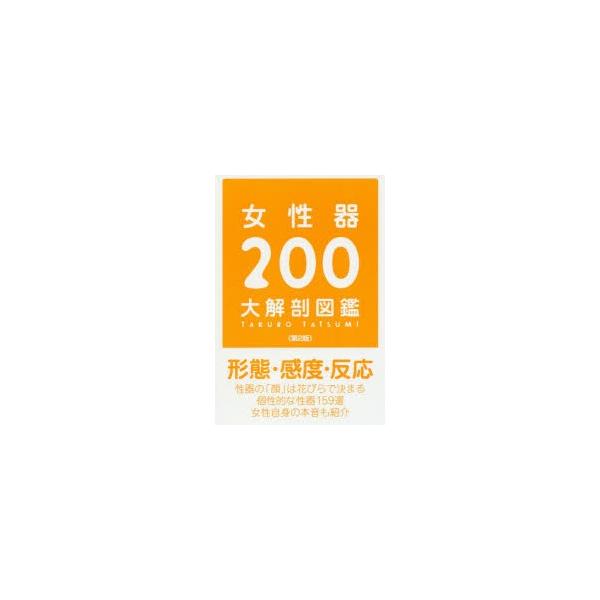 女性器200大解剖図鑑/【Buyee】 bot-online