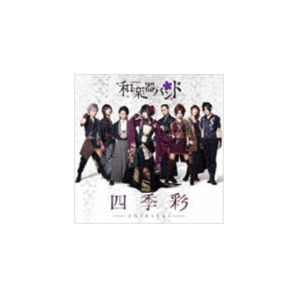 和楽器バンド　　　　【新品同様】四季彩…限定盤 和楽器バンド / 四季彩-shikisai-（初回生産限定盤／Type-C／CD