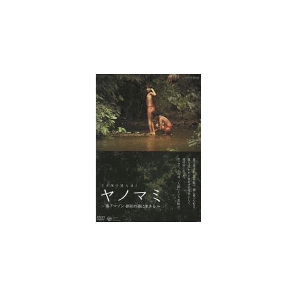 NHK-DVD ヤノマミ 〜奥アマゾン 原初の森に生きる〜［劇場版］ [DVD] /【Buyee】