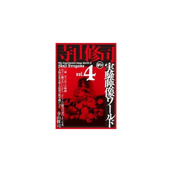 寺山修司 実験映像ワールド DVD-BOX 寺山修司 実験映像ワールド DVD-BOX - メルカリ