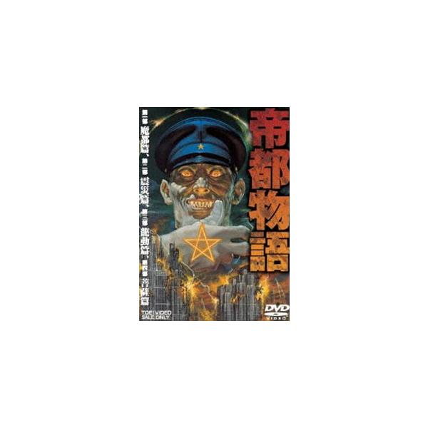 帝都物語[DVD] /【Buyee】 bot-online