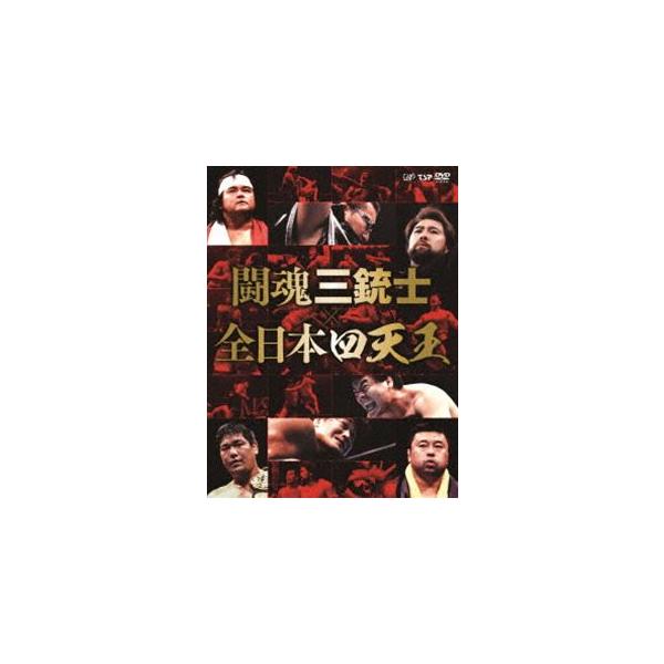 闘魂三銃士×全日本四天王 DVD-BOX〈6枚組〉プロレス　DVD Amazon.co.jp: 闘魂三銃士×全日本四天王II~秘蔵外国人世代闘争篇