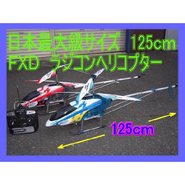 日本最大サイズ125cm FXD ラジコン ヘリコプター RC 完動品 最新型