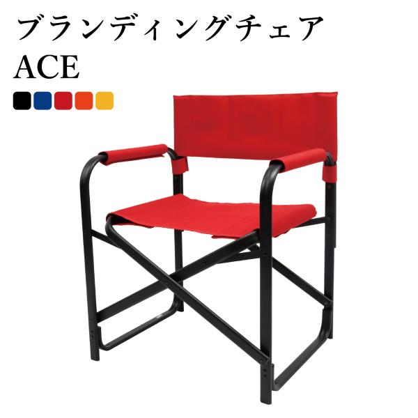 ブランディングチェアACE ディレクターズチェア 折りたたみ チェア