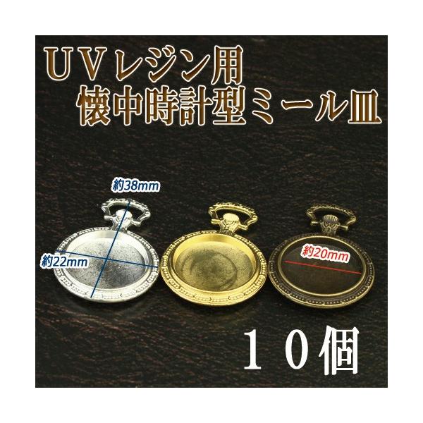 セッティング ミール皿 14タイプ 懐中時計型 10個 フレーム チャーム