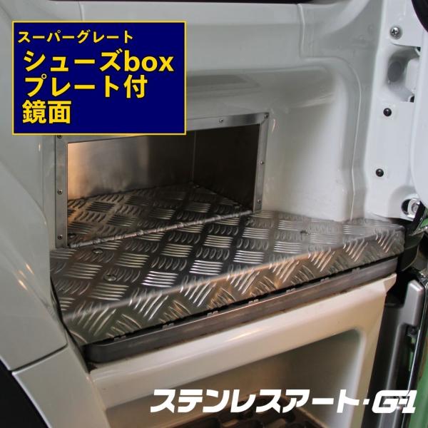 T/S製 ふそう スーパーグレート シューズボックス ステンレス ステップ