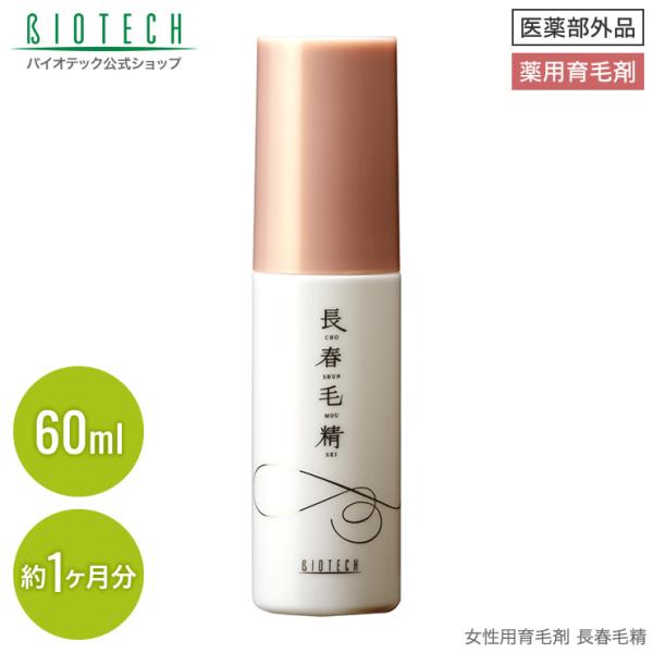 育毛サロン発 女性用育毛剤 薬用 バイオテック 長春毛精 60ml 医薬部外