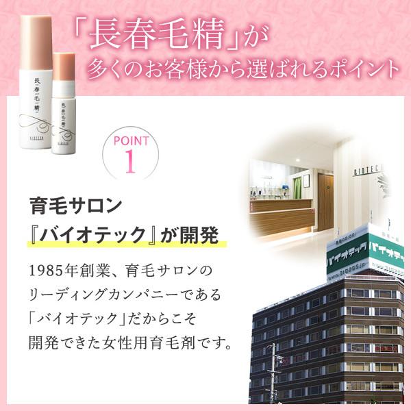 育毛サロン発 女性用育毛剤 薬用 バイオテック 長春毛精 60ml 医薬部外