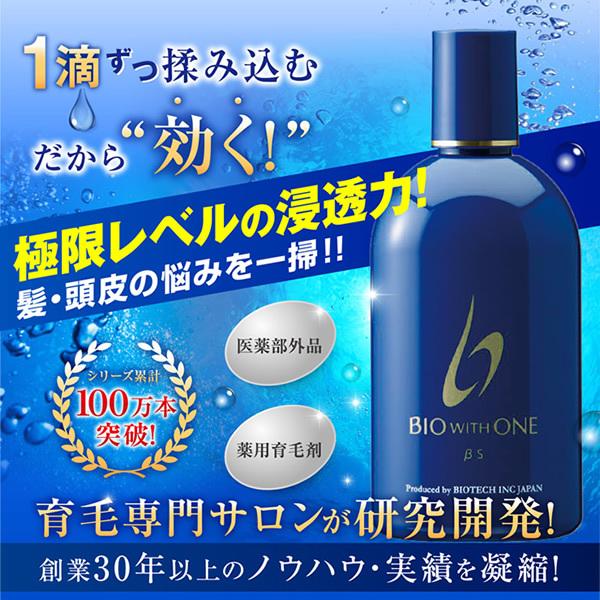 IP65防水 発毛促進剤 BIO WITH ONE ベータS・ローション - ヘアケア