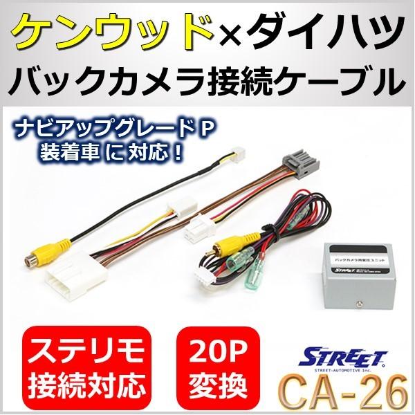 ケンウッド ダイハツ 純正 バックカメラ 変換アダプター ステリモ対応 ストリート CA-26 /【Buyee】 Buyee - Japanese  Proxy Service | Buy from Japan!