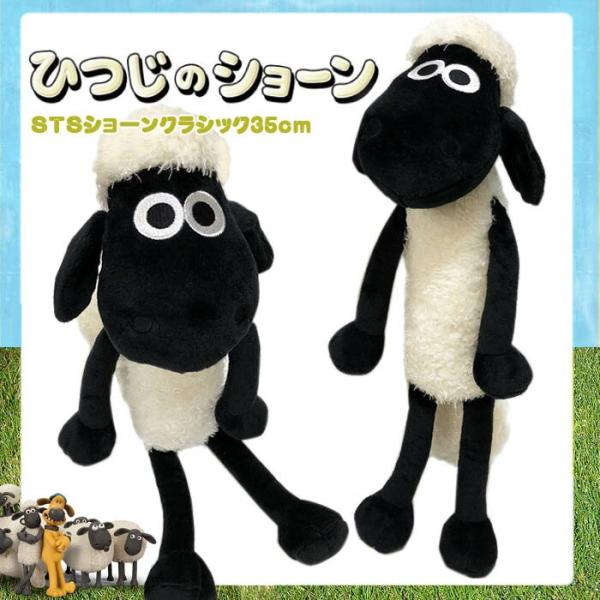 NICI ニキ ショーン クラシック 35cm ひつじのショーン（羊のショーン