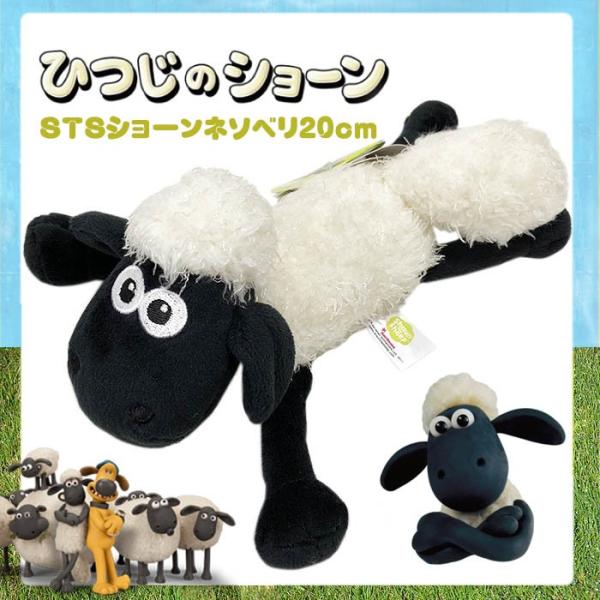nici ニキ　ぬいぐるみ　ヒツジ　　　　20センチ NICI ニキ ショーン ネソベリ 20cm ひつじのショーン（羊の