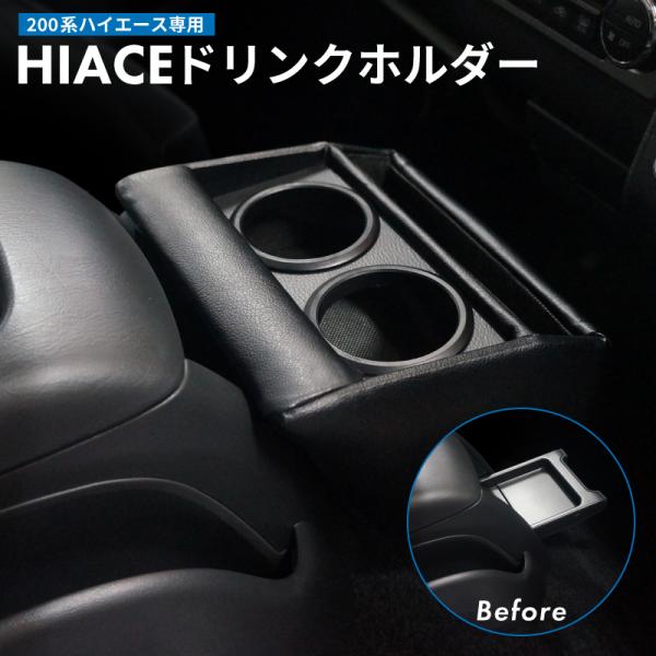 SY-HA1 200系　ハイエース専用　ドリンクホルダー　運転席 SYHA1　エアコンホルダー
