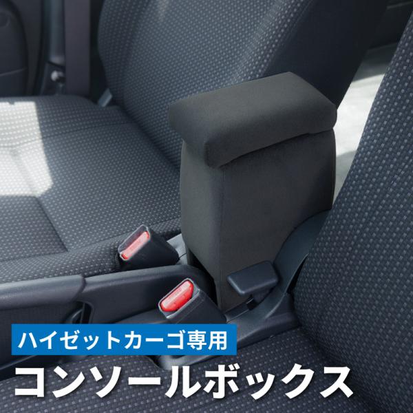 ハイゼットカーゴ S321V コンソールボックス アームレスト センター