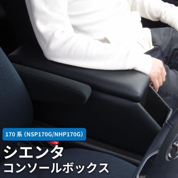 シエンタ 170系 コンソールボックス アームレスト センターコンソール 
