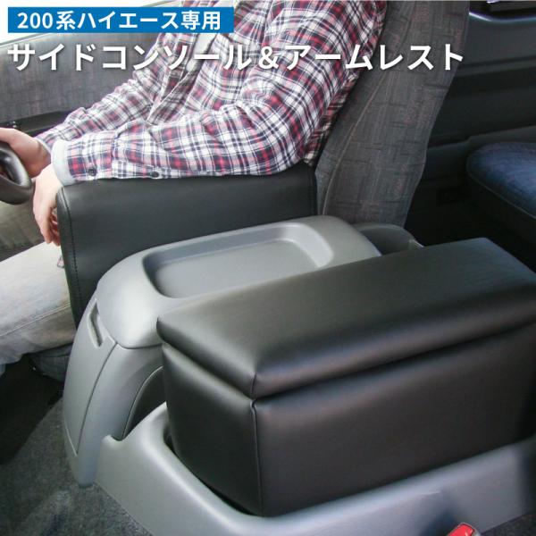 200系 ハイエース ワイド アームレスト 運転席+コンソールボックス