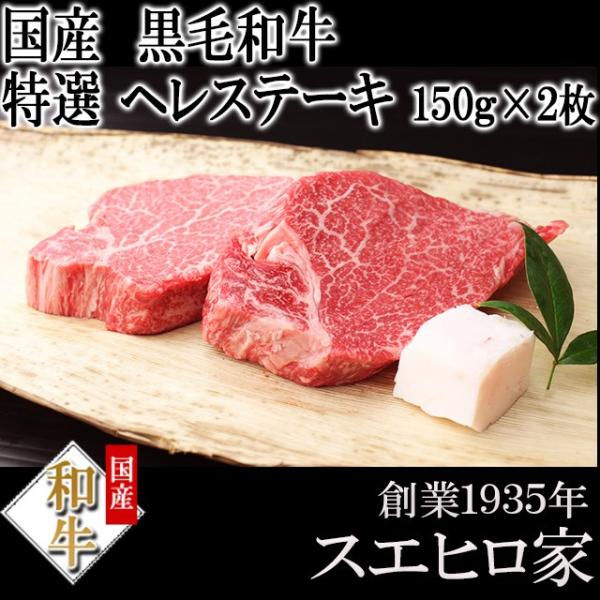 黒毛和牛 特選 牛ヒレ肉 ステーキ 2枚×150g 牛肉 赤身 牛ヘレ 牛ヒレ