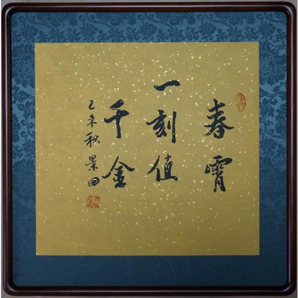 漢詩 春宵一刻値千金 張景田 額装 /【Buyee】 Buyee - Japanese