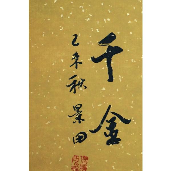 扇形図　春宵一刻值千金 扇形図 春宵一刻值千金 漢詩 春宵一刻値千金 張景田 額装