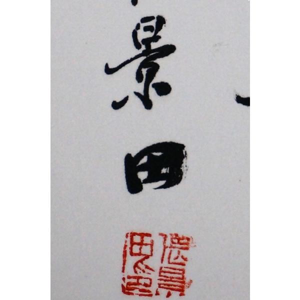 漢詩 少年老い易く学成り難し 張景田 額装